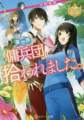 ※商品画像はイメージや仮デザインが含まれている場合があります。帯の有無など実際と異なる場合があります。著者木野美森(著)出版社アルファポリス発売日2019年10月ISBN9784434263910ページ数375Pキーワードいせかいでようへいだんにひろわれましたいせかいで イセカイデヨウヘイダンニヒロワレマシタイセカイデ きの みもり キノ ミモリ9784434263910内容紹介謎の爆発に巻き込まれ異世界に飛んでしまったサキ。傭兵団の青年に助けられ、彼らとしばらく一緒に暮らすことに！！傭兵たちと生活しながらも、考えることは元の世界に帰ることばかり。そんな中、団員の一人から「大手柄を立てれば、元の世界に帰るための手がかりが得られるかもしれない」との情報が…手柄を立てるためには傭兵団の協力が不可欠！そのためサキは、彼ら傭兵団の改善に乗り出すことを決意するけれど—！？文庫だけの書き下ろし番外編も収録！※本データはこの商品が発売された時点の情報です。