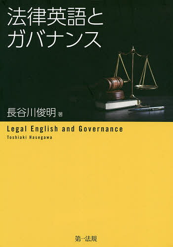 法律英語とガバナンス／長谷川俊明【1000円以上送料無料】