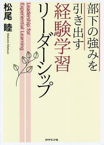 部下の強みを引き出す経験学習リーダーシップ／松尾睦【1000円以上送料無料】