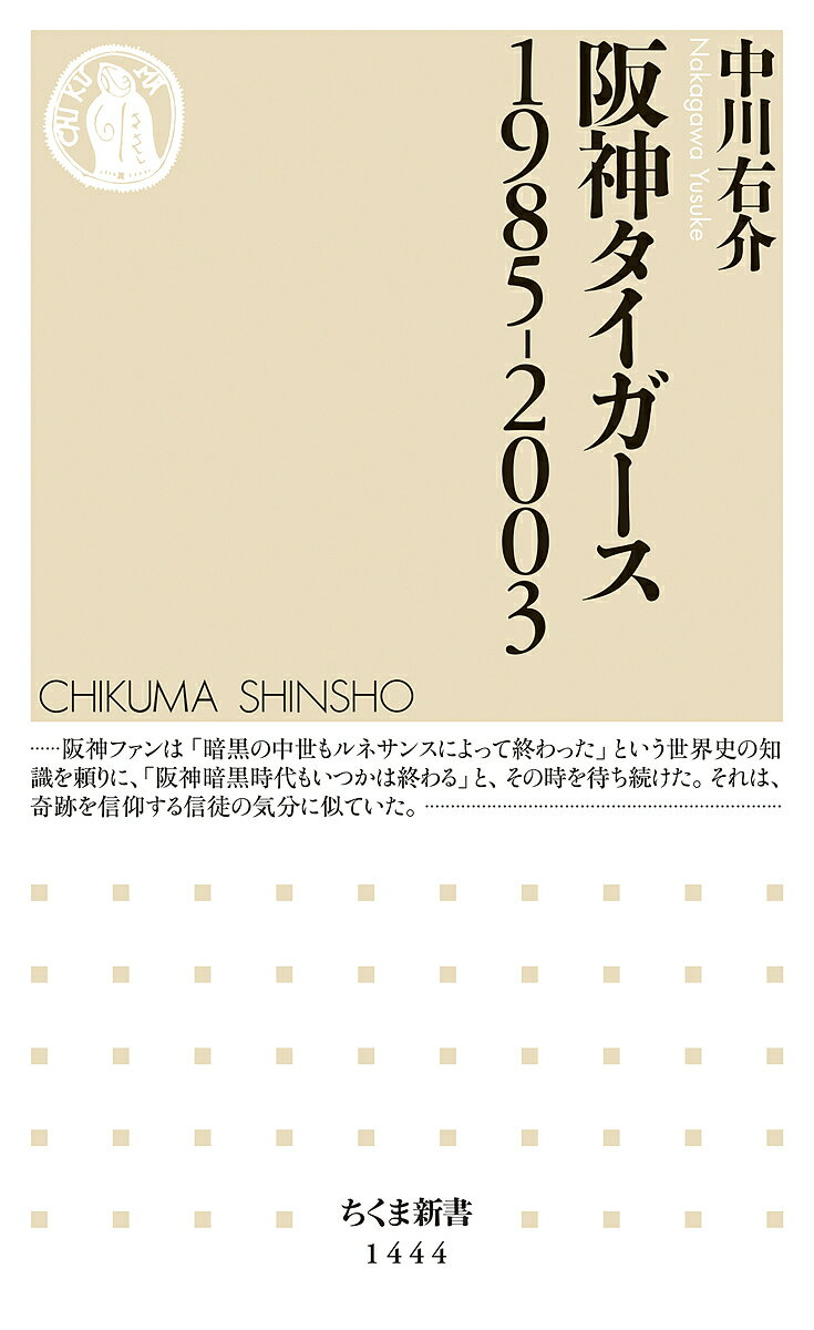 阪神タイガース1985-2003／中川右介【1000円以上送料無料】のサムネイル