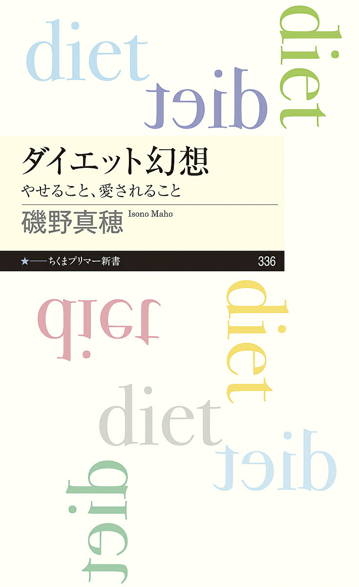 楽天bookfan 2号店 楽天市場店ダイエット幻想 やせること、愛されること／磯野真穂【1000円以上送料無料】