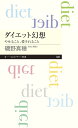 ダイエット幻想 やせること、愛されること/磯野真穂【1000円以上送料無料】