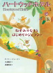 ハートウッドホテル 3／ケイリー・ジョージ／久保陽子／高橋和枝【1000円以上送料無料】