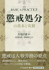 懲戒処分の基本と実務／石嵜信憲／岸聖太郎／豊岡啓人【1000円以上送料無料】