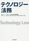 テクノロジー法務／アンダーソン・毛利・友常法律事務所テクノロジー＆インフォメーション・プラクティス・グループ【1000円以上送料無料】