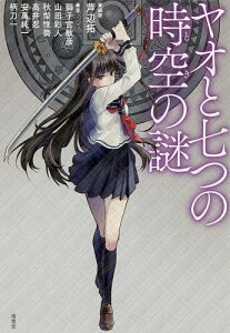 ヤオと七つの時空(とき)の謎/芦辺拓/獅子宮敏彦/山田彩人【1000円以上送料無料】