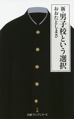Employment Business and Economy - 【送料無料】新・男子校という選択／おおたとしまさ