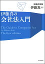 伊藤真の会社法入門 講義再現版／伊藤真