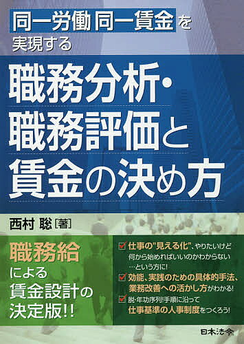 著者西村聡(著)出版社日本法令発売日2019年10月ISBN9784539727096ページ数231Pキーワードどういつろうどうどういつちんぎんおじつげんする ドウイツロウドウドウイツチンギンオジツゲンスル にしむら さとし ニシムラ サトシ9784539727096内容紹介●働き方改革の実行には、仕事の“見える化"&“分析"による業務改善が必須！●職務分析は難しい？専門家じゃないとできない?そんなことはありません！●効能、実践のための具体的手法、業務改善への活かし方がわかる！●脱・年功序列！手順に沿って仕事基準の人事制度をつくろう働き方改革における同一労働同一賃金ガイドライン案は、企業の人事制度・賃金制度に大きな影響をもたらすものとして、多くの議論を呼んでいます。その実現の手法として、「職務分析」「職務評価」「職務給」がキーワードとして多く取り上げられています。本書では、職務分析の第一人者である西村聡氏が、「職務分析」「職務評価」「職務給」について、基礎的な理論から、その背景、効能、実践のための具体的手法、業務改善への活かし方をわかりやすく解説。本書で解説する”同一労働同一賃金を実現する人事賃金制度”とは、「職務分析」「職務評価」「職務給」を活用し、仕事の価値と賃金を連動させることで、労働の密度や質を高め、生産性の向上を目指すものです。多様な働き方が求められるこれからの時代において、正規・非正規の区別なく、ガイドラインの解釈や裁判の動向に悩むこともない、本来の意味での同一労働同一賃金を実現するための手法を解説しています。※本データはこの商品が発売された時点の情報です。目次第1章 職務分析・職務給の成立ち（職務分析・職務給の歴史と現況/職務分析・職務給の構造と活用）/第2章 職務分析・職務評価の実務（職務分析の実務/職務評価の実務）/第3章 職務給の決め方と賃金管理（職務給体系の理解/賃金設計の手順 ほか）/第4章 働き方改革のための新しい職務分析手法を活用した業務改善の実際（働き方改革のための『新しい職務分析手法』/働き方改革に必要な部門別職務分析手法の理解 ほか）