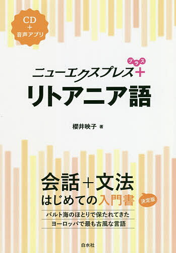 ニューエクスプレス+リトアニア語／櫻井映子【1000円以上送料無料】