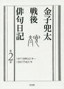 金子兜太戦後俳句日記 第2巻／金子兜太【1000円以上送料無料】