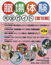 職場体験完全ガイド 第10期 5巻セット【1000円以上送料無料】 1