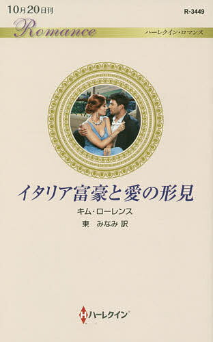 Paperbacks （Romance） - 【送料無料】イタリア富豪と愛の形見／キム・ローレンス／東みなみ