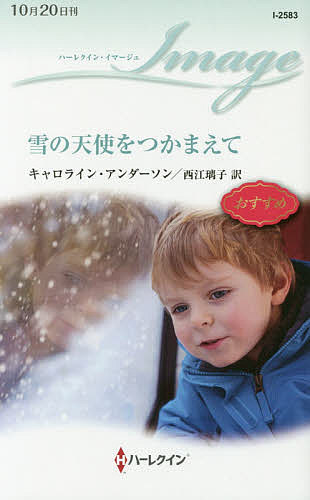 【送料無料】雪の天使をつかまえて／キャロライン・アンダーソン／西江璃子