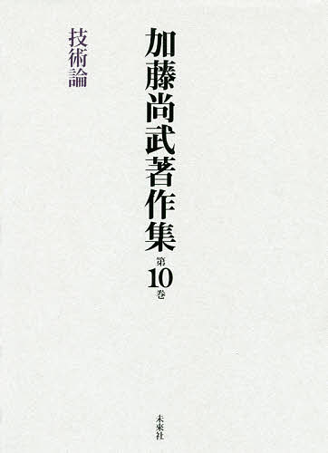 加藤尚武著作集 第10巻／加藤尚武【1000円以上送料無料】