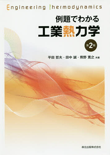 Mechanical Engineering - 【送料無料】例題でわかる工業熱力学／平田哲夫／田中誠／熊野寛之