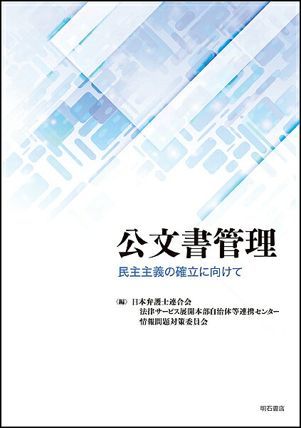 楽天市場】公文書管理検定テキスト(実務編)の通販
