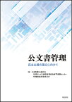 公文書管理 民主主義の確立に向けて／日本弁護士連合会法律サービス展開本部自治体等連携センター／日本弁護士連合会情報問題対策委員会【1000円以上送料無料】