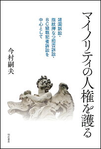 マイノリティの人権を護る 靖国訴訟・指紋押なつ拒否訴訟・BC級戦犯者訴訟を中心として/今村嗣夫【1000円以上送料無料】
