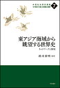 東アジア海域から眺望する世界史 ネットワークと海域/鈴木英明【1000円以上送料無料】