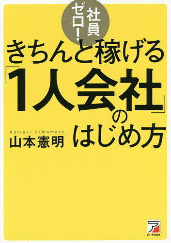 【送料無料】社員ゼロ きちんと稼げる「1人会社」のはじめ方／山本憲明