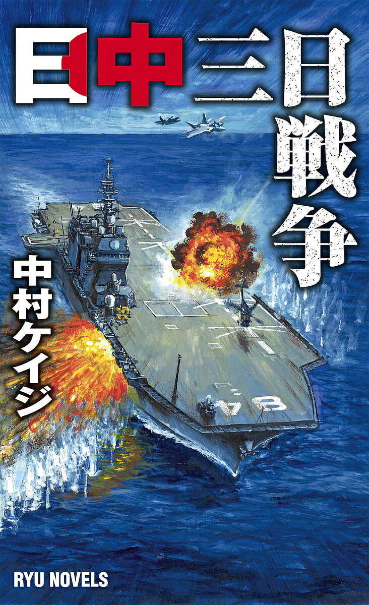 日中三日戦争／中村ケイジ【1000円以上送料無料】