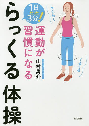 運動が習慣になるらっくる体操 1日たった3分!／山村勇介【1000円以上送料無料】
