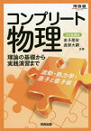 コンプリート物理 波動・熱力学・原子と原子核／金子朋史／渡部大嗣【1000円以上送料無料】