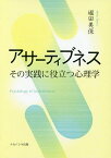 アサーティブネス その実践に役立つ心理学／堀田美保【1000円以上送料無料】