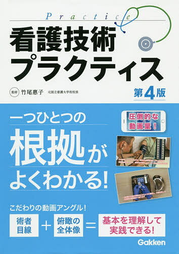 看護技術プラクティス／竹尾惠子／小澤三枝子／池田真理【1000円以上送料無料】