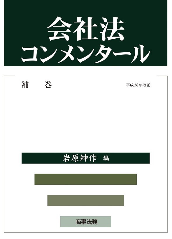 【送料無料】会社法コンメンタール 補巻／岩原紳作