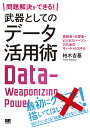 問題解決ができる 武器としてのデータ活用術 高校生 大学生 ビジネスパーソンのためのサバイバルスキル／柏木吉基【1000円以上送料無料】