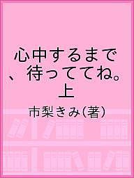 著者市梨きみ(著)出版社リブレ発売日2019年10月ISBN9784799745106キーワードマンガ 漫画 まんが BL しんじゆうするまでまつててねじようびーぼーい シンジユウスルマデマツテテネジヨウビーボーイ いちなし きみ イチナシ キミ BF41143E9784799745106