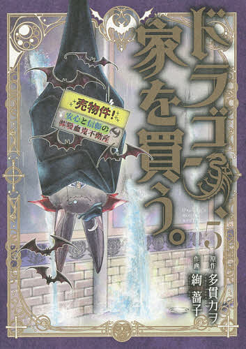 【送料無料】ドラゴン、家を買う。 5／絢薔子／多貫カヲ