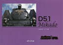 D51 Mikado 日本蒸機の代表/いのうえこーいち【1000円以上送料無料】