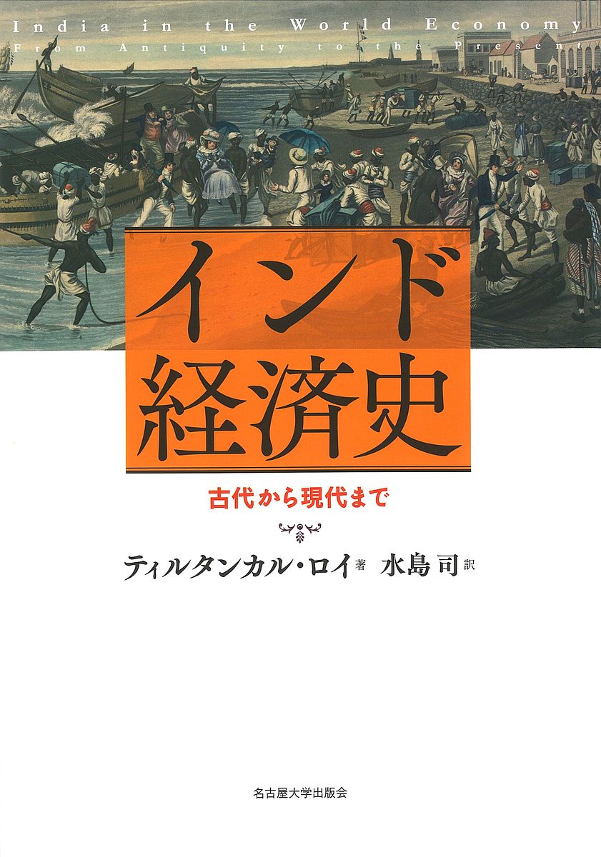 著者ティルタンカル・ロイ(著) 水島司(訳)出版社名古屋大学出版会発売日2019年10月ISBN9784815809645ページ数331Pキーワードいんどけいざいしこだいからげんだいまで インドケイザイシコダイカラゲンダイマデ ろい ているたんかる ROY ロイ テイルタンカル ROY9784815809645内容紹介古代以来、有数の巨大経済でありながら看過されてきた、独自の発展のダイナミズムとは何か。地理・気候から商品・技術・知識まで、インドの固有性と世界経済との接続の効果を縦横に論じ、アジアとヨーロッパを結ぶ経済の全体像を浮かび上がらせた、地域史からのグローバル・ヒストリー。現代の興隆への道筋をも示す。※本データはこの商品が発売された時点の情報です。目次第1章 序論：インドとグローバル・ヒストリー/第2章 1200年までの港と後背地/第3章 後退する陸のフロンティア 1200〜1700年/第4章 インド洋貿易 1500〜1800年/第5章 貿易・移民・投資 1800〜50年/第6章 貿易・移民・投資 1850〜1920年/第7章 植民地化と開発 1860〜1920年/第8章 恐慌と脱植民地化 1920〜50年/第9章 貿易から援助へ 1950〜80年/第10章 市場への回帰 1980〜2010年/第11章 結論：新しいインド？