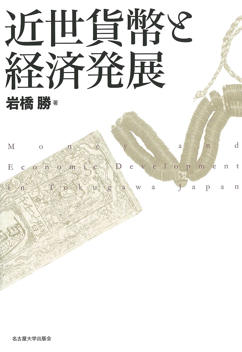 近世貨幣と経済発展／岩橋勝【1000円以上送料無料】