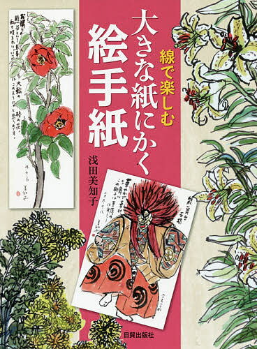 【送料無料】線で楽しむ大きな紙にかく絵手紙／浅田美知子