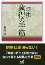 将棋駒得の手筋／長沼洋【1000円以上送料無料】