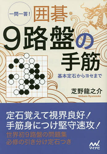 著者芝野龍之介(著)出版社マイナビ出版発売日2019年10月ISBN9784839971007ページ数342Pキーワードいちもんいつとういごきゆうろばんのてすじいちもん／ イチモンイツトウイゴキユウロバンノテスジイチモン／ しばの りゆうのすけ シバノ リユウノスケ9784839971007内容紹介本書は9路盤を題材とした問題集です。実戦譜を元に、「手筋」「死活」「ヨセ」「総合問題」と4つに分けて出題します。レベルは一手で解決するやさしい問題から、応用レベルのものまで用意しています。一回で解けなくても、繰り返して解くことで、大幅な棋力アップが見込めます。◎手筋9路定石は手筋の宝庫です。一問一答で定石を覚えつつ、19路にも応用できる手筋を身につけてください。◎死活9路は接近戦の多さから死活を身につけるにはうってつけです。また、基本死活をマスターすれば、9路での勝率は格段に上がります。◎ヨセヨセの手筋を問うほかに、計算問題も出題しています。目算や形勢判断の考え方を身につけるにも、9路はぴったりです。◎総合問題実戦力を問います。手筋・死活の応用問題に加えて、形勢によってどちらの手段を選択するか、といった問題を用意しています。さらに、巻末には9路で覚えるべき必修の定石集がついています。9路盤で勝ちたい方から、19路盤での手筋力・死活力・終盤力を身につけたい方は是非手に取ってみてください。※本データはこの商品が発売された時点の情報です。