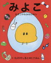 著者DJみそしるとMCごはん(作)出版社神宮館発売日2019年10月ISBN9784860766566ページ数〔32P〕キーワードみよこたまごのなかのひみつ ミヨコタマゴノナカノヒミツ でい−じえ− みそしる と え デイ−ジエ− ミソシル ト エ9784860766566内容紹介本書『みよこ〜たまごのなかのひみつ〜』は、DJみそしるとMCごはん初の絵本作品で、“料理×音楽”の新たな楽しみ方を提案している彼女だからこそ描ける、たまごのなかの世界を想像して紡いだ一冊です。◆DJみそしるとMCごはん コメント「みよこ」は、ひよこ未満という意味です。朝ごはんの目玉焼きを作るとき、オムライスを作るとき、いつも何気なく割っているたまご。「みよこ」を読む前と後で、たまごの見え方が変わったらいいな。そんな野望を込めて描きました。子供たちはもちろん、大人にもキッチンでクスッと笑っちゃうような、楽しい時間が増えたら嬉しいです。たまごアレルギーがある人も、読むたまご料理として楽しんでね。※本データはこの商品が発売された時点の情報です。