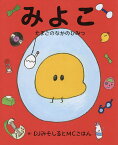 みよこ たまごのなかのひみつ／DJみそしるとMCごはん【1000円以上送料無料】