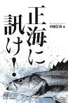 正海に訊け!／村越正海【1000円以上送料無料】