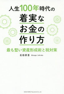 人生100年時代の着実なお金の作り方 最も堅い資産形成術と税対策/石田昇吾【1000円以上送料無料】