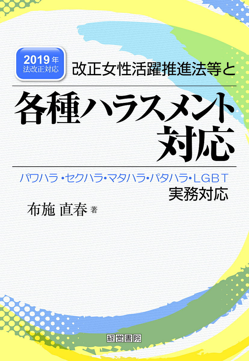 著者布施直春(著)出版社産労総合研究所出版部経営書院発売日2019年10月ISBN9784863262850ページ数250Pキーワードかいせいじよせいかつやくすいしんほうとうとかくしゆ カイセイジヨセイカツヤクスイシンホウトウトカクシユ ふせ なおはる フセ ナオハル9784863262850内容紹介令和2年4月1日から改正女性活躍推進法・男女雇用機会均等法等5つの法律が施行されます。それにより社員101人以上の企業に対して、女性活躍を推進するための「一般事業主行動計画」の策定、都道府県労働局長への届出が義務づけられたこと、また全ての事業主に対して、各種ハラスメント（パワハラ、セクハラ、マタハラ、パタハラ、LGBT対応等）の予防、発生時の対応等の処置が義務づけられました。本書は各企業がハラスメント対応をどのように実施したらよいのか、就業規則、規程等はどのように作成すればよいのか、企業内の委員会等はどのように組織し、運用したらよいのか等について、規程例と共に実務的に解説しています。※本データはこの商品が発売された時点の情報です。目次第1部 女性活躍・ハラスメント規制法（関係五法の改正）の内容（女性活躍・ハラスメント規制法（関係五法の改正）の要点/女性活躍推進法の改正 ほか）/第2部 企業の各種ハラスメント防止措置と発生時の対応（パワハラ/セクハラ ほか）/第3部 ハラスメント被害者が発症するおそれのある精神疾患の種類、特性、職場における配慮のしかた（精神疾患（障害））/第4部 従業員が精神疾患を発症した場合の使用者の義務・責任と社会・労働保険の取扱い（使用者の義務・責任—安全配慮義務、損害賠償責任ほか/労災保険による補償給付—業務上外の新認定基準、補償給付の内容、請求手続等 ほか）