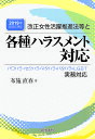 改正女性活躍推進法等と各種ハラスメント対応/布施直春【1000円以上送料無料】