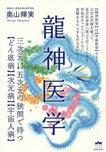 龍神医学 三次元 五次元の狭間で待つ〈どん底病〉〈次元病〉〈宇宙人病〉／奥山輝実【1000円以上送料無..