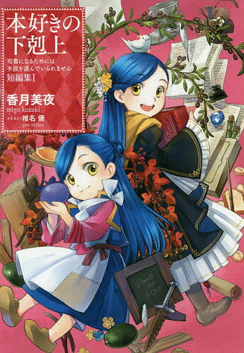 本好きの下剋上司書になるためには手段を選んでいられません短編集1/香月美夜 1000円以上