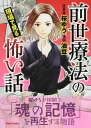 前世療法の現場で見る怖い話／油豆／桜ゆう【1000円以上送料無料】