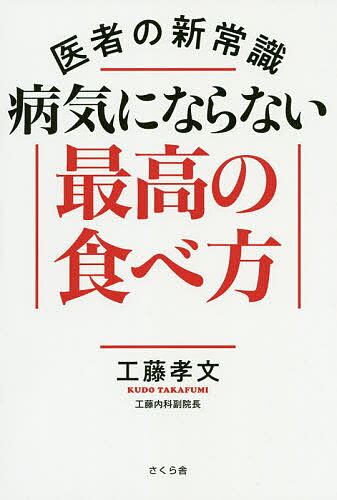 【送料無料】医者の新常識病気にならない最高の食べ方／工藤孝文